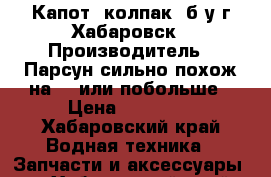 Капот (колпак) б/у г.Хабаровск › Производитель ­ Парсун(сильно похож на 50 или побольше › Цена ­ 10 000 - Хабаровский край Водная техника » Запчасти и аксессуары   . Хабаровский край